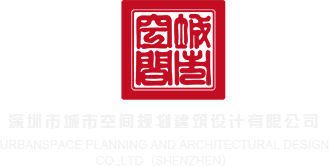 男女插插插软件深圳市城市空间规划建筑设计有限公司